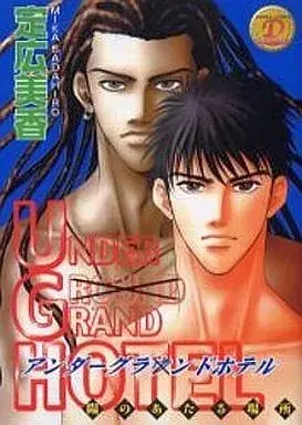 Manga Set Hi no Ataru Basho (3) (未完セット)アンダーグラウンドホテル 1～3巻)  / Sadahiro Mika