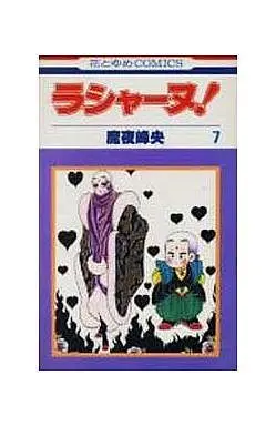 Manga Complete Set Rashanu! (7) (ラシャーヌ 全7巻セット)  / Maya Mineo