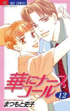 Manga Complete Set Hana ni Nurse Call (12) (華にナースコール 全12巻セット)  / Matsumoto Fumiko