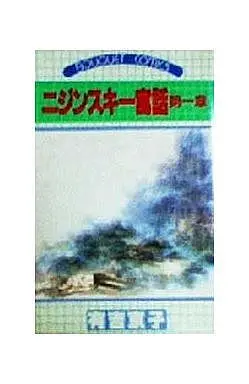Manga Complete Set Nijinsky Guuwa (5) (ニジンスキー寓話 全5巻セット)  / Ariyoshi Kyouko