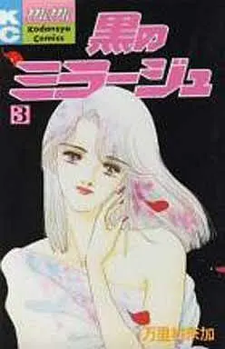 Manga Complete Set Kuro No Mirage (3) (黒のミラージュ 全3巻セット)  / Marimura Naka