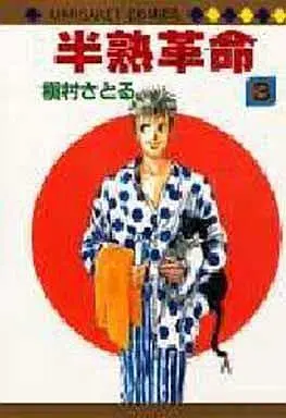 Manga Complete Set Hanjuku Kakumei (3) (半熟革命 全3巻セット / 槇村さとる)  / Makimura Satoru