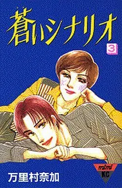 Manga Complete Set Aoi Scenario (3) (蒼いシナリオ 全3巻セット)  / Marimura Naka