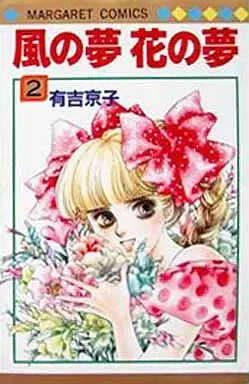 Manga Complete Set Kaze no Yume Hana no Yume (2) (風の夢 花の夢 全2巻セット)  / Ariyoshi Kyouko