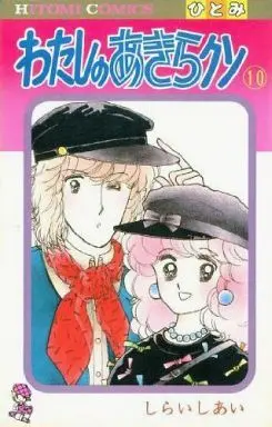 Manga Complete Set Watashi no Akira-kun (10) (わたしのあきらクン 全10巻セット)  / Shiraishi Ai