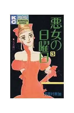 Manga Complete Set Akujo no Nichiyoubi (3) (悪女の日曜日 全3巻セット)  / Marimura Naka