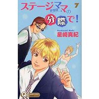 Manga Complete Set Stage Mama no Bunzai de! (7) (ステージママの分際で! 全7巻セット)  / Hoshizaki Maki