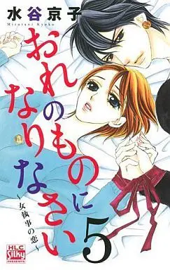 Manga Complete Set Ore no Mono ni Narinasai - Onna Shitsuji no Koi (5) (おれのものになりなさい ～女執事の恋～ 全5巻セット)  / Mizutani Kyoko