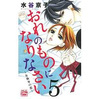 Manga Complete Set Ore no Mono ni Narinasai - Onna Shitsuji no Koi (5) (おれのものになりなさい ～女執事の恋～ 全5巻セット)  / Mizutani Kyoko