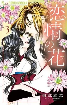 Manga Complete Set Renjo no Hana (3) (恋情の花 全3巻セット)  / Osakabe Mashin