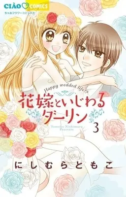 Manga Complete Set Hanayome To Ijiwaru Darling (3) (花嫁といじわるダーリン 全3巻セット / にしむらともこ) 