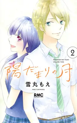 Manga Complete Set Hidamari no Tsuki (2) (陽だまりの月 全2巻セット)  / Yukimaru Moe