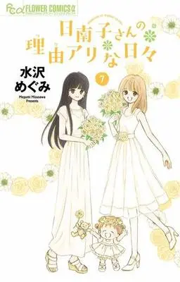 Manga Set Hinako-san no Riyuu Ari na Hibi (7) (★未完)日南子さんの理由アリな日々 1～7巻セット)  / Mizusawa Megumi