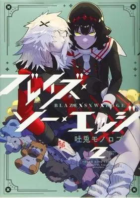 Manga Complete Set BLAZE SXH EDGE (2) (ブレイズ・ソー・エッジ 全2巻セット)  / Tousagi Monorobu