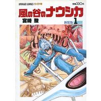 Manga Nausicaä of the Valley of the Wind (Kaze no Tani no Nausicaä) (付録付)1)風の谷のナウシカ 新装版)  / Miyazaki Hayao