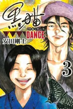 Manga Complete Set Kuroneko Dance (3) (黒猫DANCE 全3巻セット)  / Yasuda Tsuyoshi