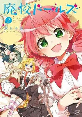 Manga Complete Set Dolls of the abandoned schoolhouse (Haikou Dolls) (2) (廃校ドールズ 全2巻セット)  / Kimito Shiin