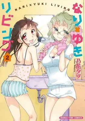 Manga Complete Set Nari x Yuki Living (2) (なり×ゆきリビング 全2巻セット)  / Nohana Tatsu