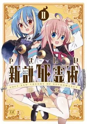 Manga Complete Set Yasashii Shinsetsu Shiryoujutsu (2) (やさしい新説死霊術 全2巻セット)  / Kounosu Satori