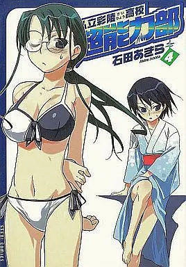 Manga Complete Set Shiritsu Sairyou Koukou Chounouryokubu (4) (私立彩陵高校・超能力部 全4巻セット)  / Ishida Akira