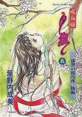 Manga Complete Set Vampire Yui (5) (吸血姫夕維 全5巻セット)  / Kakinouchi Narumi