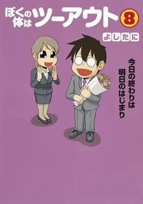 Manga Complete Set Boku no Karada wa Two Out (8) (ぼくの体はツーアウト 全8巻セット)  / Yoshitani