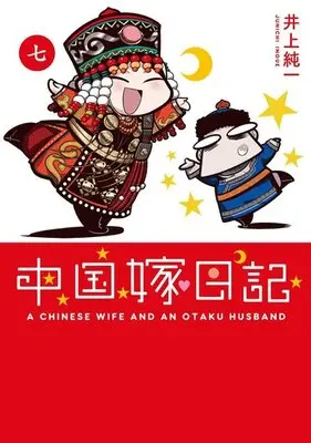 Manga Set Chuugoku Yome Nikki (7) (★未完)中国嫁日記 1～7巻セット)  / Inoue Junichi