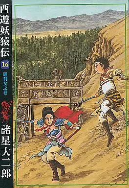 Manga Complete Set Saiyuu Youenden (16) (西遊妖猿伝 全16巻セット)  / Morohoshi Daijirou