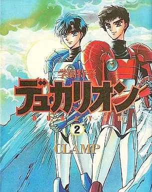 Manga Complete Set Duklyon: CLAMP School Defenders (Gakuen Tokukei Duklyon) (2) (学園特警デュカリオン 全2巻セット)  / CLAMP