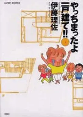 Manga Complete Set Yacchimatta yo! Ikkodate!! (2) (やっちまったよ!一戸建て 全2巻セット)  / Itou Risa