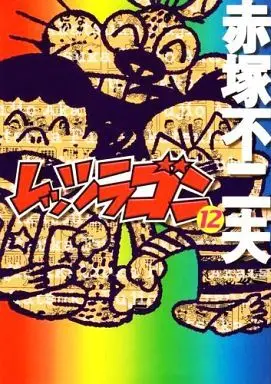 Manga Complete Set Let's La Gon (12) (レッツラゴン 全12巻セット)  / Akatsuka Fujio