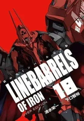 Manga Complete Set Kurogane no Linebarrel (18) (鉄のラインバレル 完全版 全18巻セット)  / Shimizu Eiichi & Shimoguchi Tomohiro
