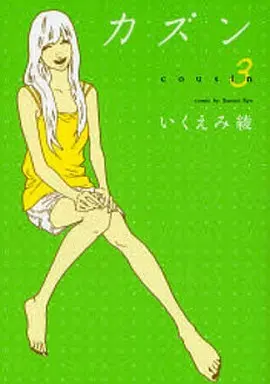 Manga Complete Set Cousin (3) (カズン 全3巻セット)  / Ikuemi Ryou