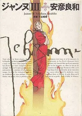 Manga Complete Set Joan (3) (ジャンヌ 全3巻セット)  / Yasuhiko Yoshikazu
