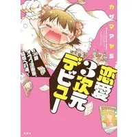 Manga Renai 3 Jigen Debut - 30-sai Otaku Mangaka, Kekkon e no Michi. (恋愛3次元デビュー～30歳オタク漫画家、結婚への道。～)  / Kazama Ayami