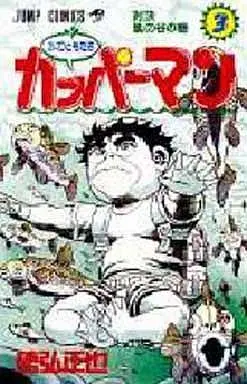 Manga Complete Set Mizu no Tomodachi Kappaman (3) (水のともだちカッパーマン 全3巻セット)  / Tokuhiro Masaya