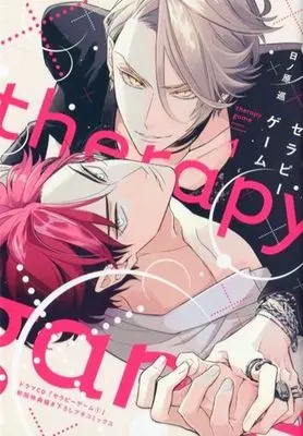 Manga appendix Therapy Game (【プチコミックス】ドラマCD「セラピーゲーム 1」初回特典描き下ろしプチコミックス) 