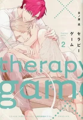 Manga appendix Therapy Game (【プチコミックス】ドラマCD「セラピーゲーム 2」初回特典描き下ろしプチコミックス)  / Hinohara Meguru