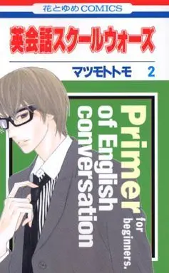 Manga Complete Set Eikaiwa School Wars (2) (英会話スクールウォーズ 全2巻セット / マツモトトモ) 