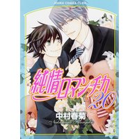 Manga Junjo Romantica vol.20 (純情ロマンチカ (20) (あすかコミックスCL-DX))  / Nakamura Shungiku