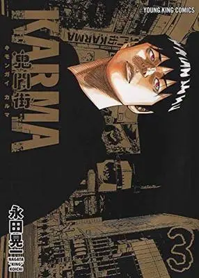 Manga Kimongai Karma vol.3 (鬼門街 KARMA 3 (3巻) (YKコミックス))  / Nagata Kouichi