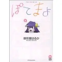 Manga Potemayo vol.2 (ぽてまよ(2))  / Ogataya Haruka