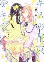 Manga Kisses Bouquet for You (Kiss no Hanataba wo Kimi ni) vol.2 (キスの花束をキミに(2))  / Akiyama Shino