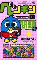 Manga A penguin's troubles+ (Penguin no Mondai+) vol.4 (ペンギンの問題+(4))  / Nagai Yuuji