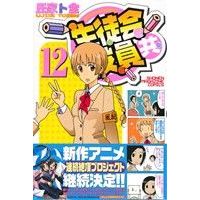 Manga Seitokai Yakuindomo vol.12 (生徒会役員共(12))  / Ujiie Tozen