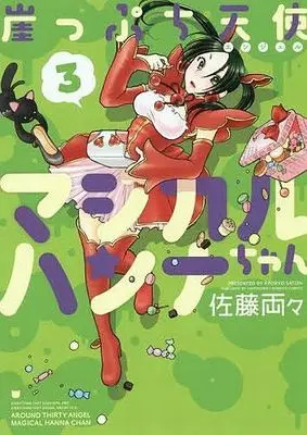 Manga Complete Set Gakeppuchi Tenshi Magical Hanna-chan (3) (崖っぷち天使マジカルハンナちゃん 全3巻セット)  / Satou Ryouryou
