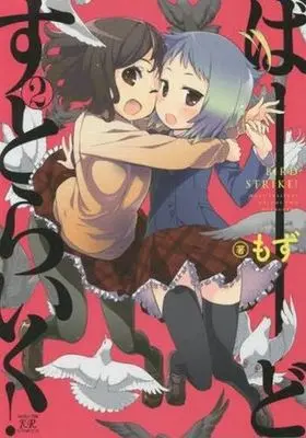 Manga Complete Set Bird Strike! (2) (ばーどすとらいく! 全2巻セット)  / Mozu
