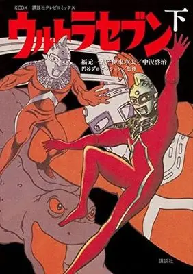 Manga Complete Set Ultra Seven (2) (講談社テレビコミックス ウルトラセブン 全2巻セット)  / 福元一義