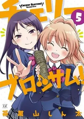 Manga Complete Set Cherry Blossom! (5) (チェリーブロッサム! 全5巻セット)  / Sakayama Shinta