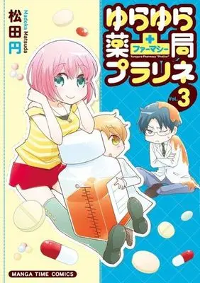 Manga Complete Set Yurayura Yakkyoku Praline (3) (ゆらゆら薬局プラリネ 全3巻セット)  / Matsuda Madoka